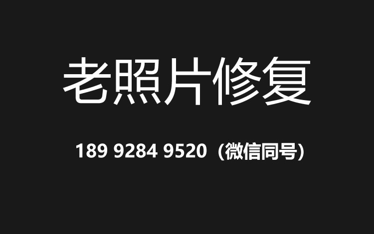 连云港老照片修复的价格、流程及其他常见问题